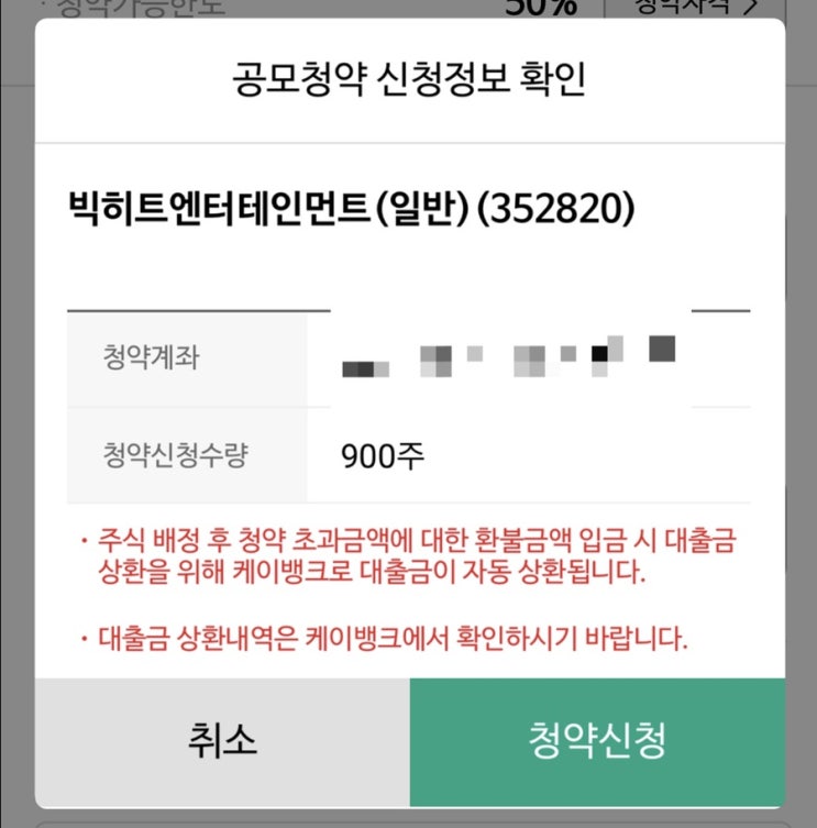  빅히트 케이뱅크 신용대출플러스 이벤트로 공모 참여완료