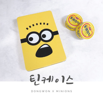 동원참치 미니언즈 틴케이스 (Dongwon x Minions) 동원참치 미니언즈 틴케이스 (Dongwon x Minions)