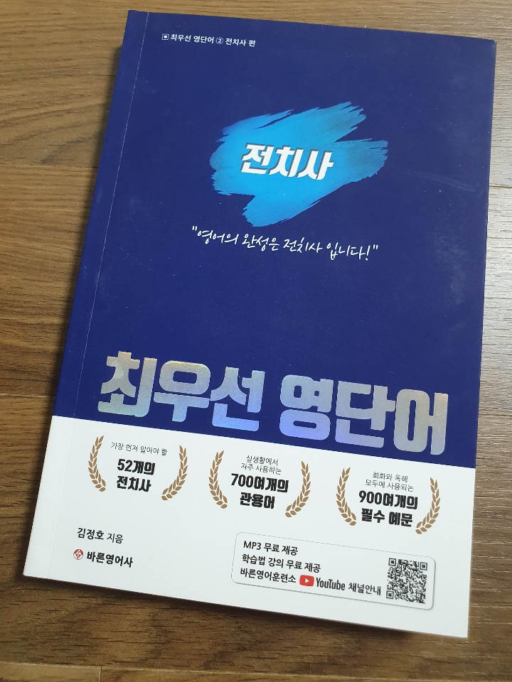  영어 전치사는 이 책으로 끝, 최우선 영단어 전치사편