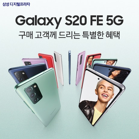 갤럭시 S20 FE 5G 구매 고객께 드리는 특별한 혜택!