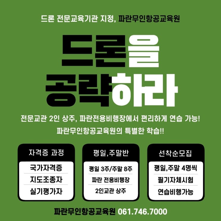순천드론국가자격증, 드론전문교육기관 파란에서 취득하세요:) 3차 수강생 모집중! 순천드론국가자격증, 드론전문교육기관 파란에서 취득하세요:) 3차 수강생 모집중!