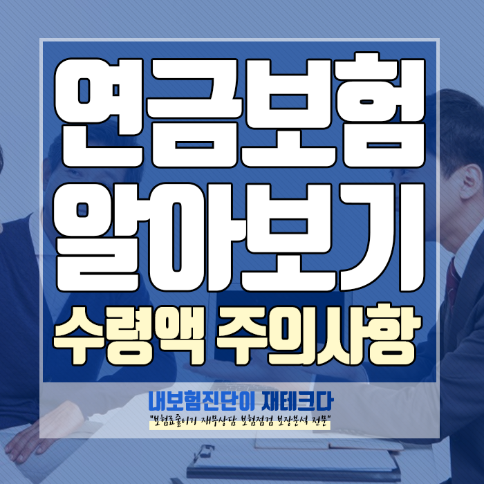  연금보험 수령액, 얼마나 받을 수 있을지 알아보고 대비하세요!