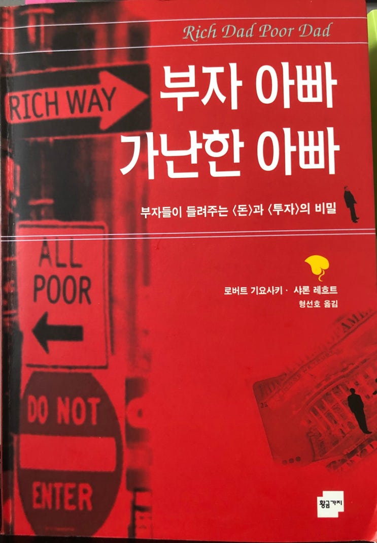  부자 아빠 가난한 아빠 - 돈이 나를 위해 일한다