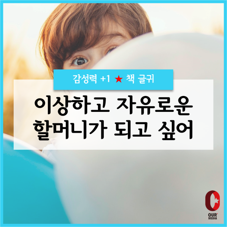  [깨달음+1]  이상하고 자유로운 할머니가 되고 싶어 / 책글귀