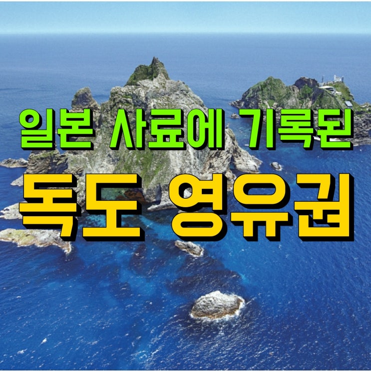  일본의 사료에 기록된 독도 영유권