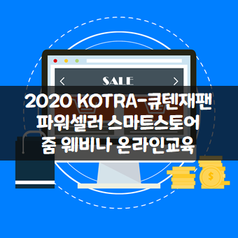 2020 코트라 큐텐재팬 입점 지원사업 파워셀러 스마트스토어 줌 웨비나