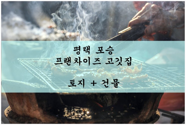  평택 포승 프랜차이즈 고깃집 매매(토지 + 건물)