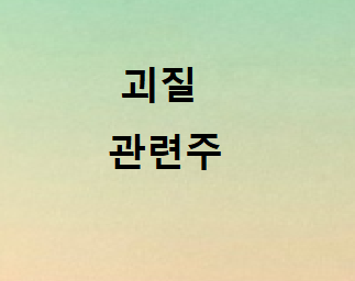 괴질 관련주 총정리 괴질 관련주 총정리