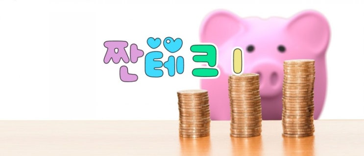  짠테크의 시작1
