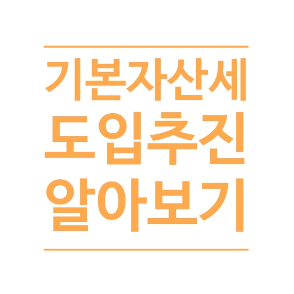  與 기본자산세  도입 추진에 대한 단상(斷想)