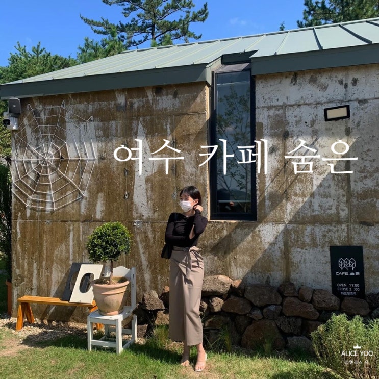  여수 카페 숨은 곳곳이 파헤쳐 봅니다 분위기 맛집이야
