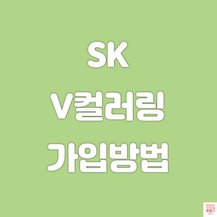  SK V컬러링 가입하는방법-v컬러링 아이폰, v컬러링 설정