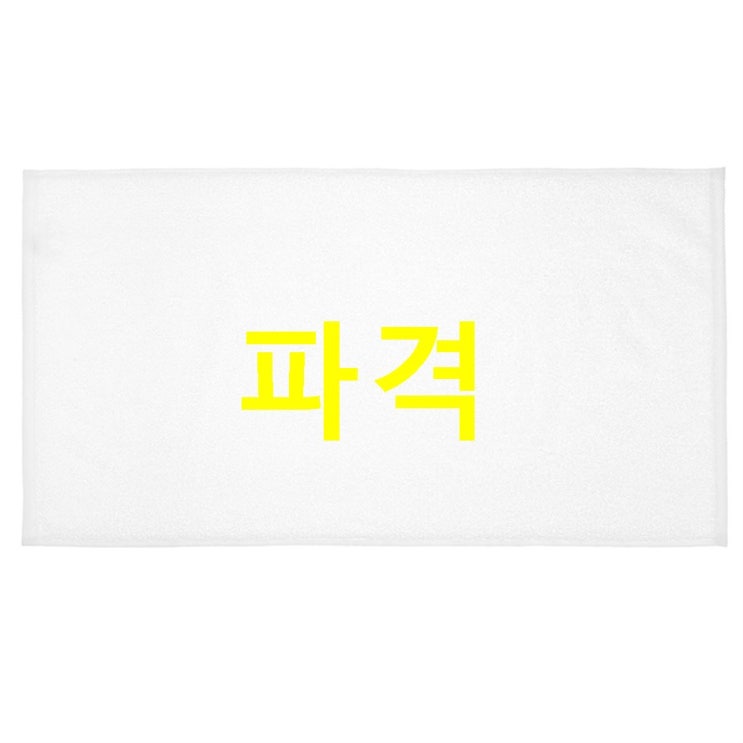  이주 Sale아이템 쿠팡 브랜드 코멧 홈 바스 수건 450g 30수 면사! 안내해요