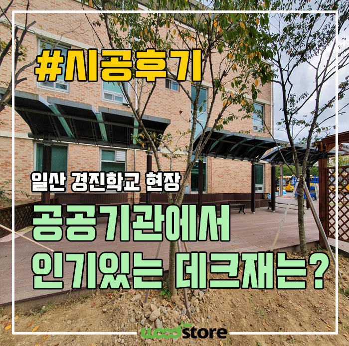  관리 없이 오래 쓰는 데크재 추천드립니다~!