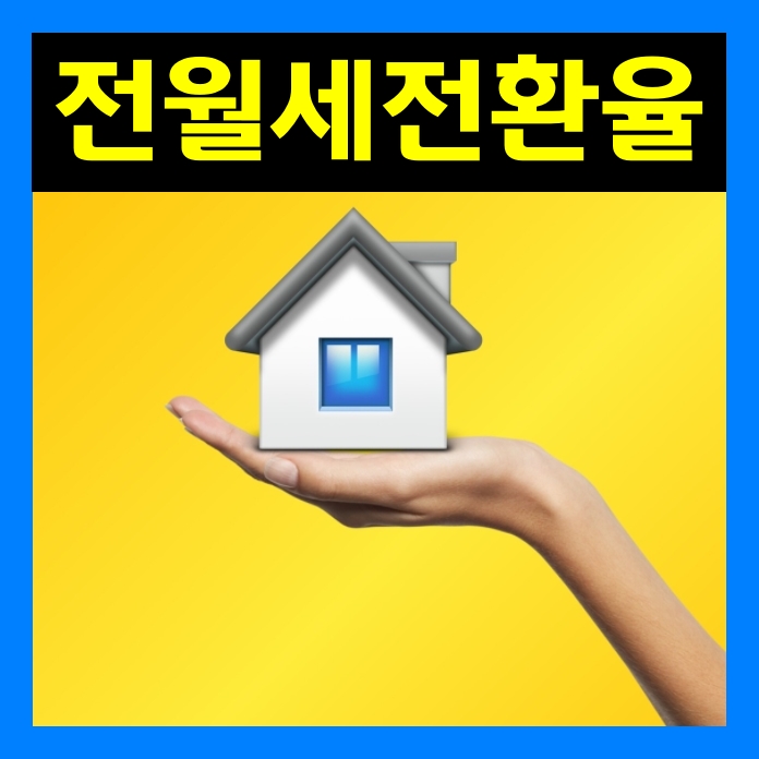전월세전환율 시행 2.5%인하 10월부터 적용? 전월세전환율 시행 2.5%인하 10월부터 적용?