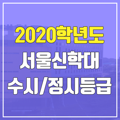 서울신학대학교 수시등급 / 정시등급 (2020, 예비번호)