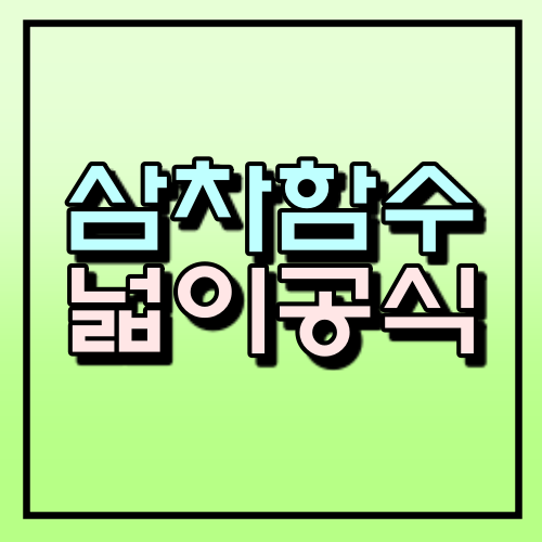  [수학]삼차함수 넓이 공식 및 증명