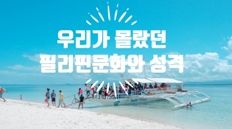  우리가 몰랐던 필리핀 문화, 필리핀 사람의 성격?