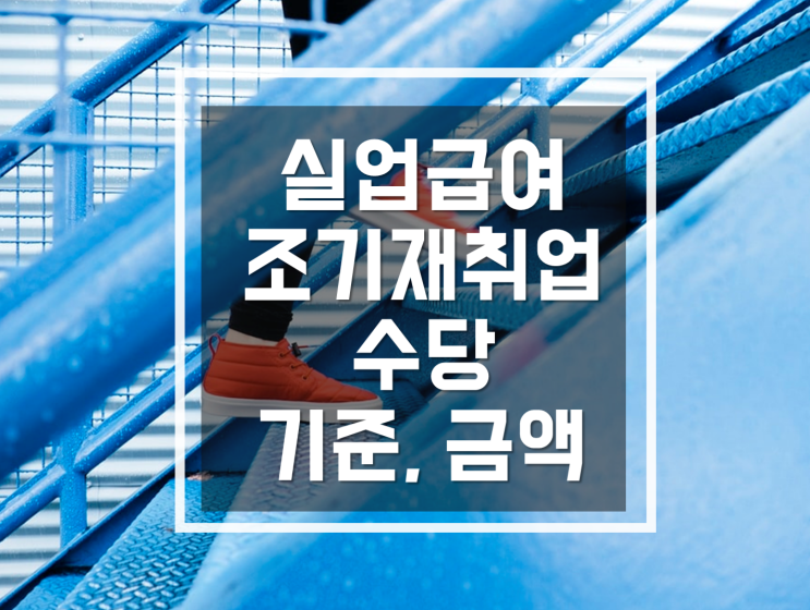  조기재취업수당 지급기준과 청구방법, 지급제외 [2020년 총정리]