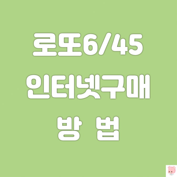  로또 인터넷구매 방법 정리