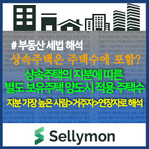  주택보유자가 기존주택을 팔 때 상속주택 지분에 따라 양도세 과세여부가 달라집니다.