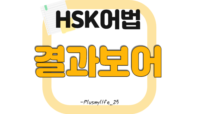  중국어 결과보어 (예문, 부정, 完 到 好 成 光 上 坏)