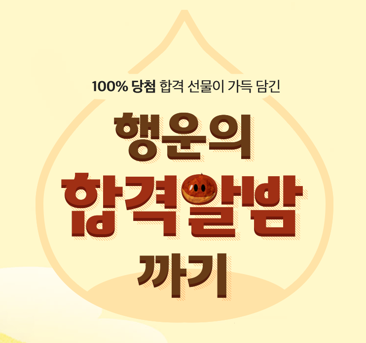  [주교동공인중개사학원]행운의 알밤까기 100%당첨이벤트!