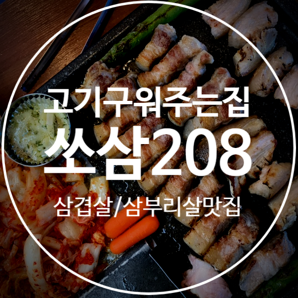  [쏘삼돼지208] 영통역 삼겹살 맛집 재재재방문후기(+포장가능)