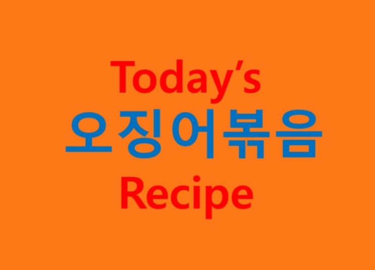  오징어볶음 (초간단 레시피) 만들기