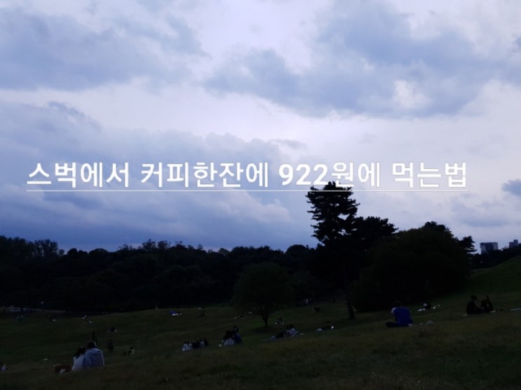  스타벅스 싸게먹어보자! 재택근무 커피값 아끼기