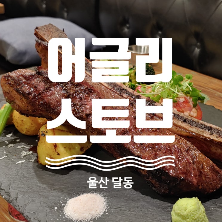  울산 스테이크 맛집 어글리스토브 울산 더테라스가든점