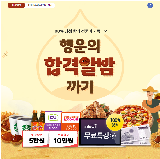  [고강동 범박 범안 공인중개사 학원] 행운의 합격 알밤까기 에듀윌 100% 당첨 이벤트