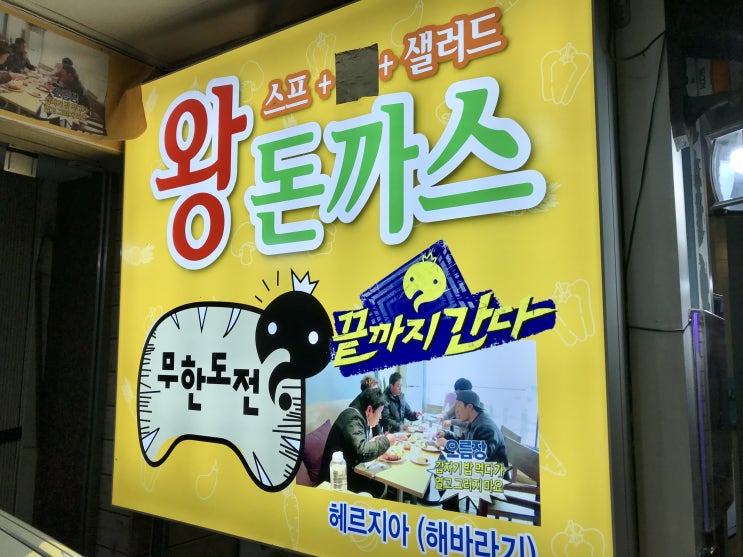  [헤르지아]무한도전 남산 돈까스(주차/가격/위치)