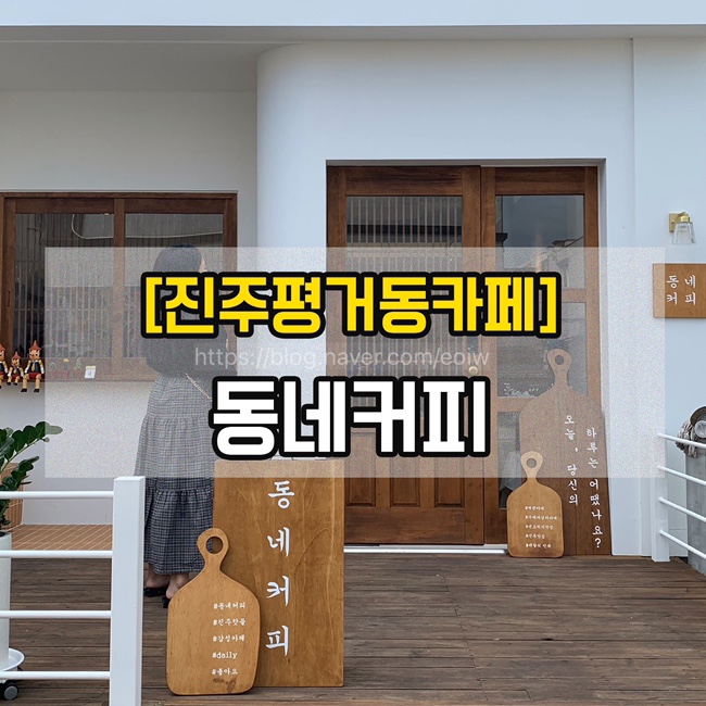  [진주평거동카페] 동네커피