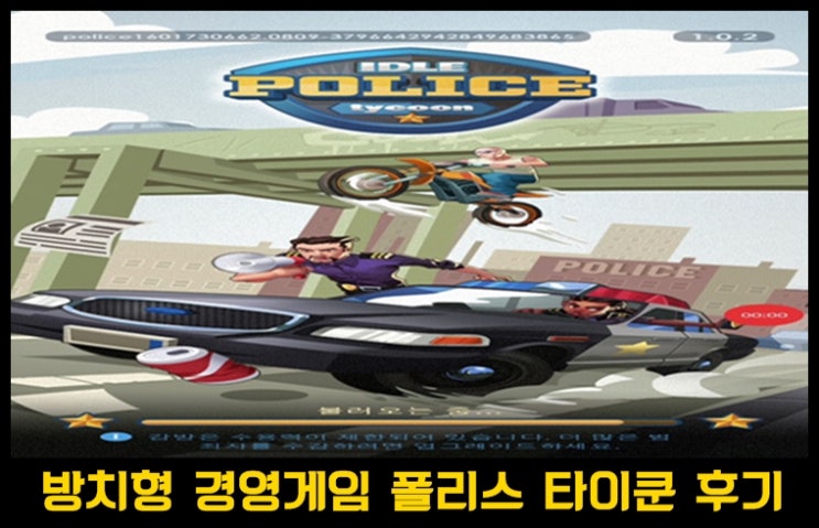  Idle Police Tycoon－경찰 게임 리뷰