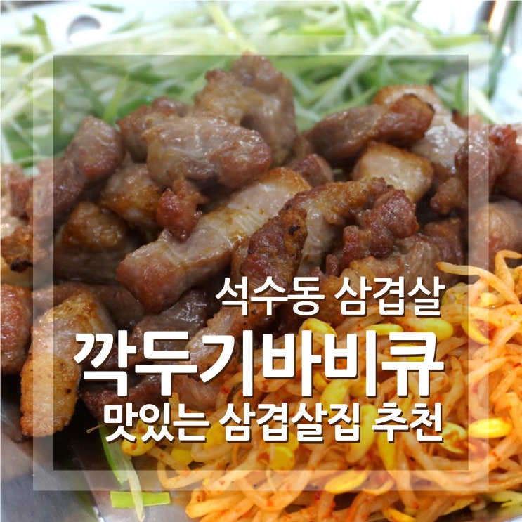  석수동 맛집 깍두기바비큐 안양삼겹살맛집 배달도해요