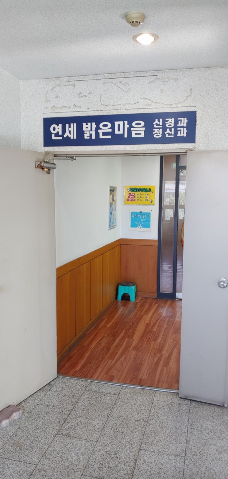  연세 밝은마음정신과 우울증 치료과정 1주차