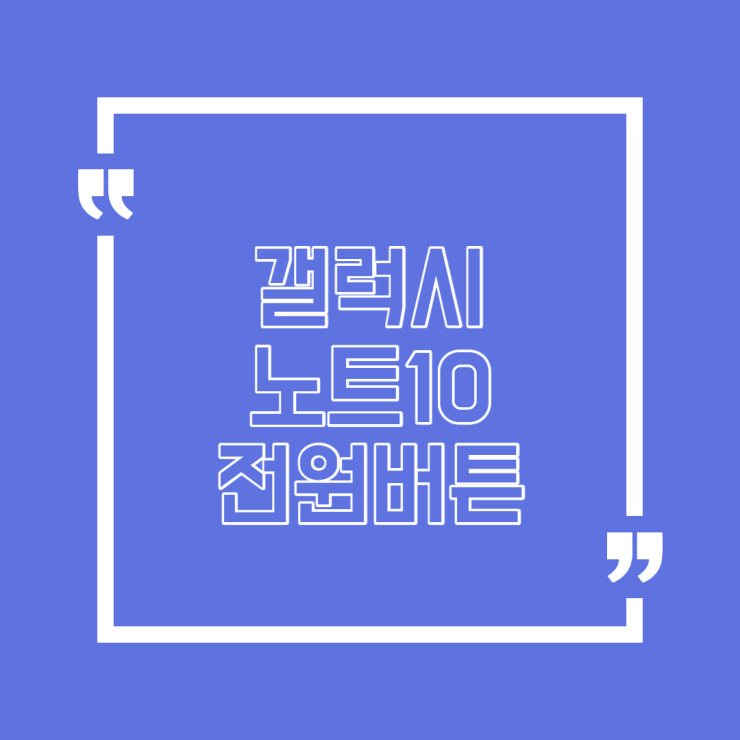  노트10전원버튼 알아보기