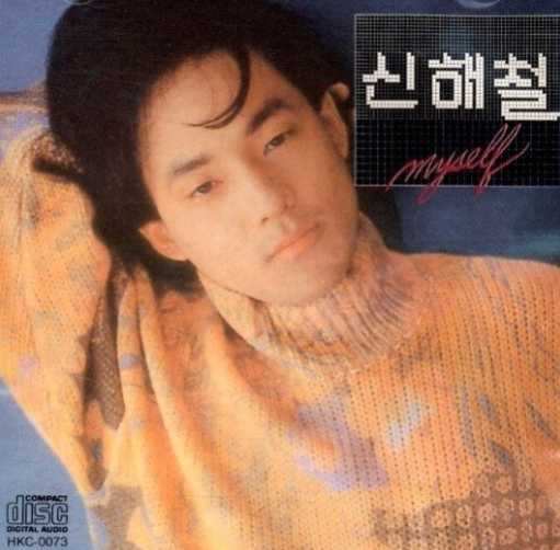  "그대에게" - 신해철, (지은이가 좋아하는 노래 100곡, 63번!)
