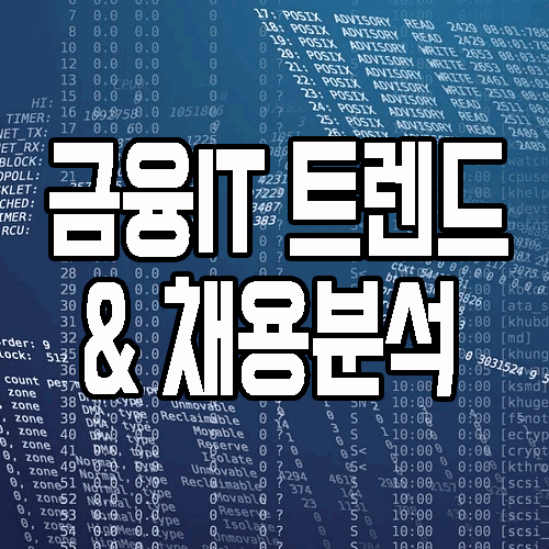  금융IT : 트렌드와 채용 분석