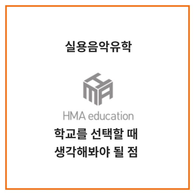  실용음악유학, 음대유학, 합격률과 졸업률, 그리고 음대유학 시 학교 선택 (AAU, MI, Full Sail University..)