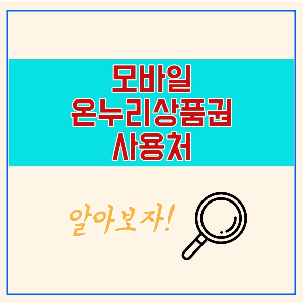 모바일 온누리상품권 사용처 (+ 할인, 소득공제까지!)