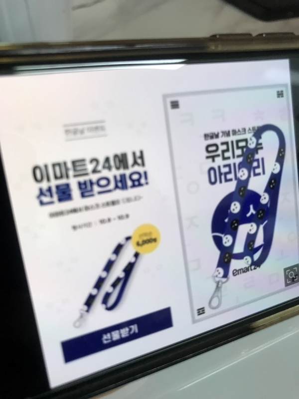 이마트24에서 한글날 기념  마스크 스트랩 받으세요(+10월행사 1+1 까지)