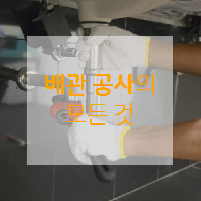  모르면 손해 보는, 배관 공사의 모든 것