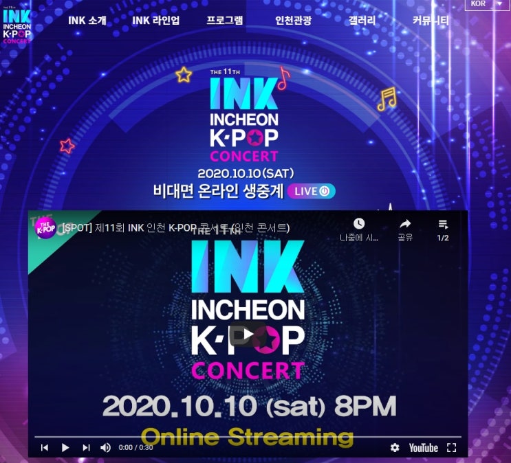 제11회 INK 콘서트(인천 케이팝 콘서트) 제11회 INK 콘서트(인천 케이팝 콘서트)