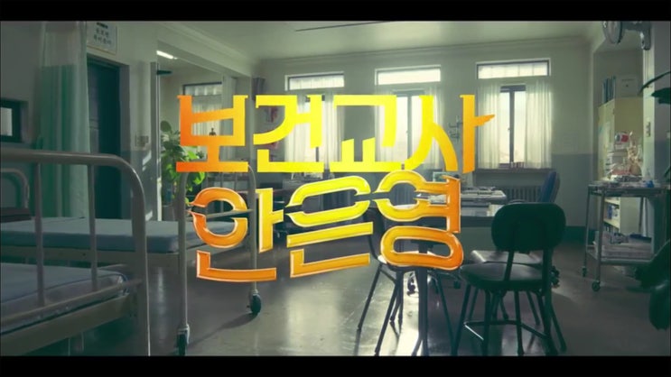  보건교사 안은영 해석과 OST 듣기[넷플릭스 드라마]