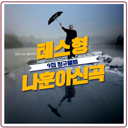 테스형 나훈아신곡 가사 보니 역시 가황! 테스형 나훈아신곡 가사 보니 역시 가황!