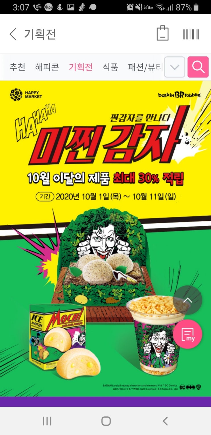  미찐감자 베스킨라빈스 던킨 10월신제품 살짝 알려줄께