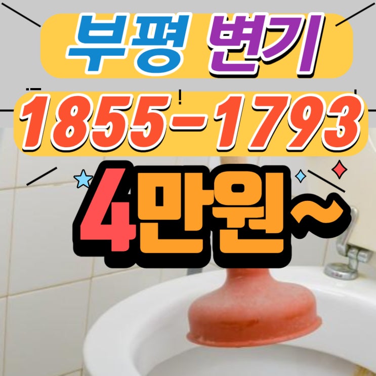  부평변기뚫는업체 리얼한 작업 후기