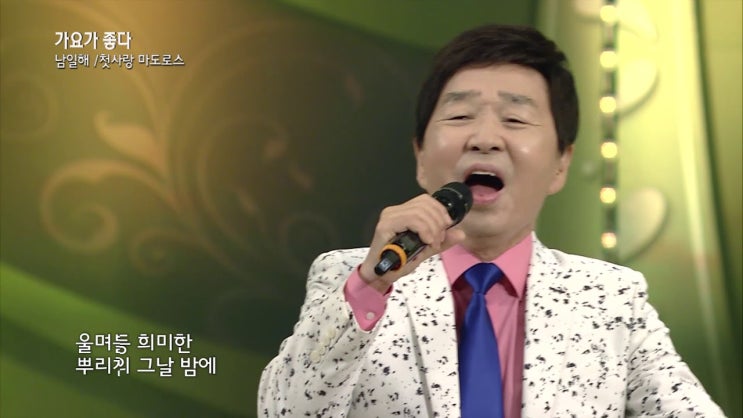 남일해 나이 부인 아내 직업 주란지 결혼 스캔들 고향 자녀 아들 노래 남일해 나이 부인 아내 직업 주란지 결혼 스캔들 고향 자녀 아들 노래